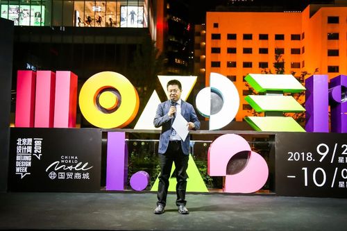 跨界·融合·創新 2018北京國際設計周國貿分會場暨創新教育綜合體開幕